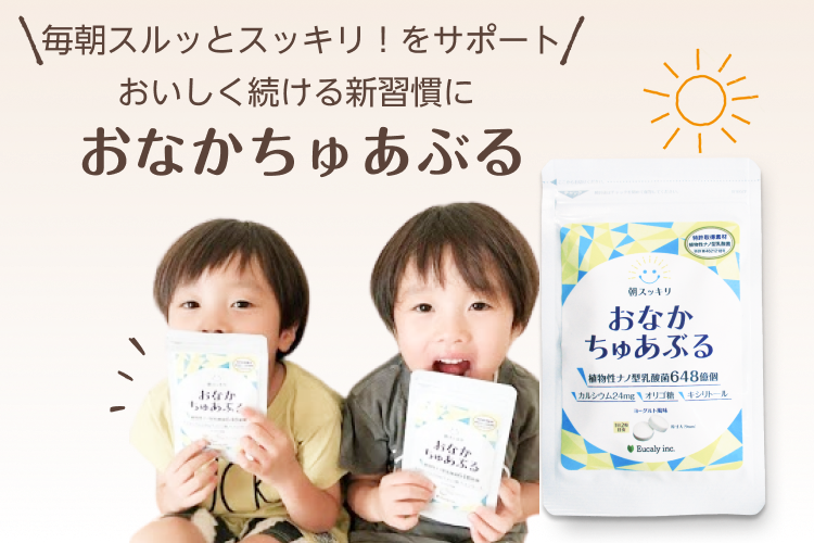 公式】お菓子感覚で毎日摂取できる子供向けチュアブル！おなかちゅ