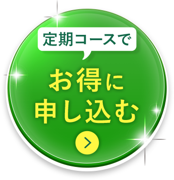 定期コースでお得に申し込む