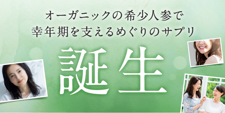 オーガニックの希少人参で幸年期を支えるめぐりのサプリ誕生