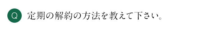 Q 定期の解約の方法を教えて下さい。