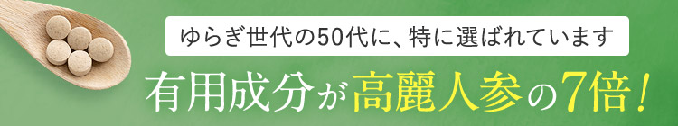 ゆらぎ世代の50代に、特に選ばれています