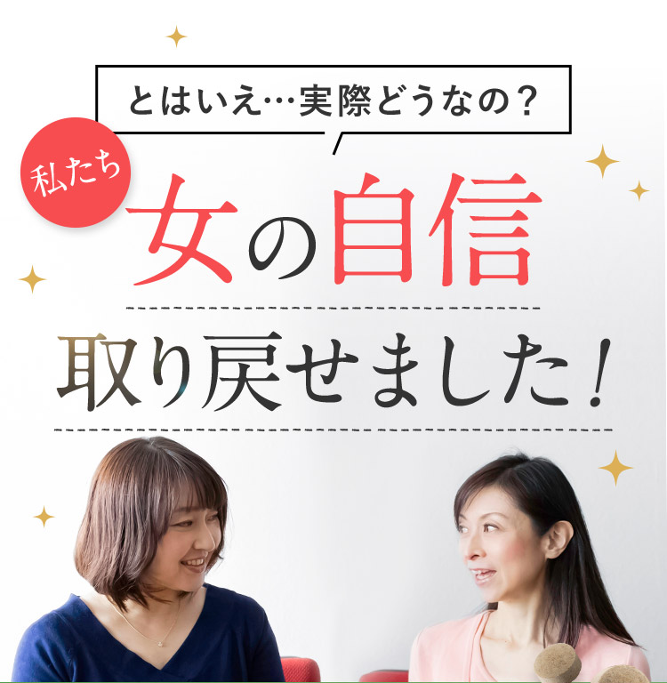 とはいえ…実際どうなの？ 私たち女の自信取り戻せました！