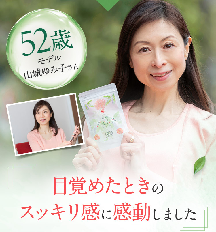 52歳 モデル 山城ゆみ子さん 目覚めたときのスッキリ感に感動しました