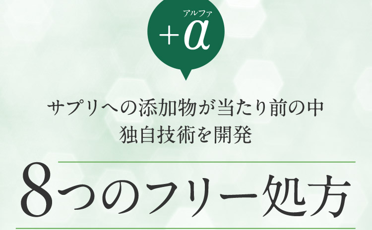 +α(アルファ) サプリへの添加物が当たり前の中独自技術を開発  8つのフリー処方