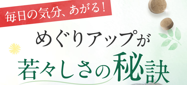 毎日の気分、あがる！ めぐりアップが若々しさの秘訣