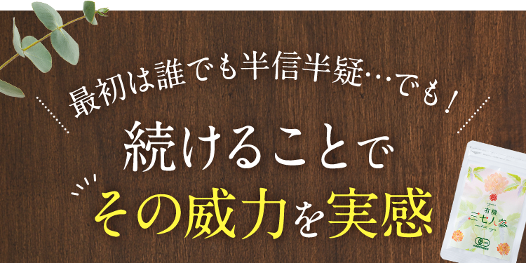 最初は誰でも半信半疑…でも！続けることでその威力を実感