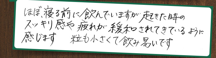 大きな変化は感じないが体調が安定しているのが効いているのかと思います。目覚めは今も良いです。