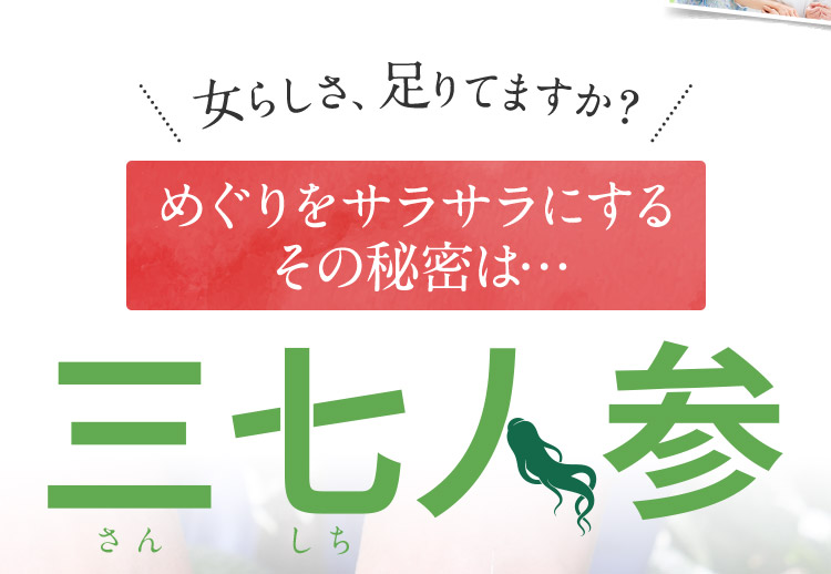 女らしさ、足りてますか？ めぐりをサラサラにするその秘密は…三七人参